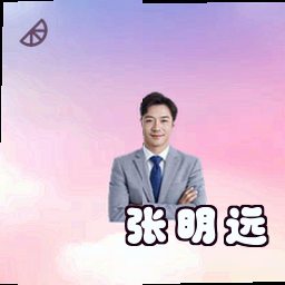 张明远