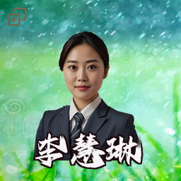 李慧琳